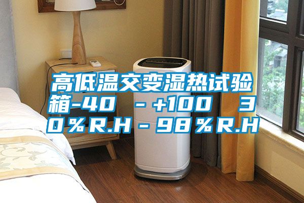 高低溫交變濕熱試驗箱-40℃-+100℃ 30%R.H-98%R.H