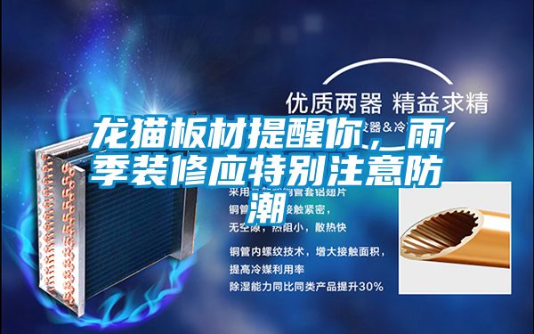 龍貓板材提醒你,雨季裝修應特別注意防潮