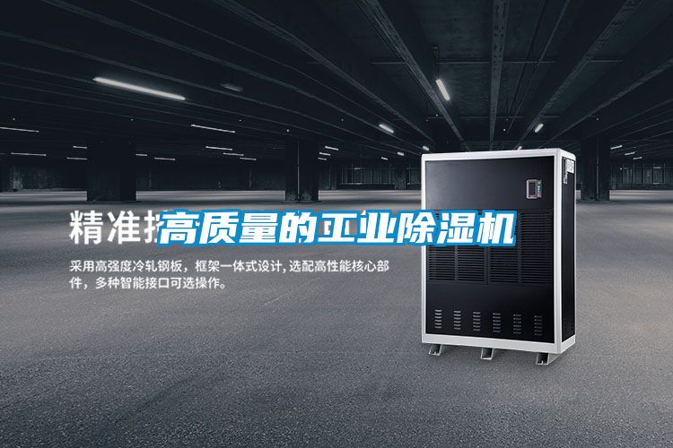 高質量的工業除濕機