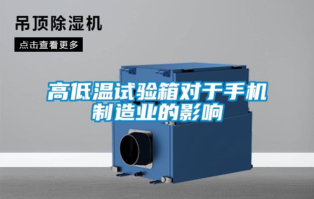高低溫試驗箱對于手機制造業的影響