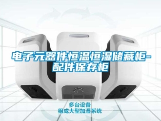 知識百科電子元器件恒溫恒濕儲藏柜-配件保存柜