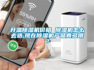 企業新聞升溫除濕機價格 除濕機怎么去選,現在除濕機產品真多哦？