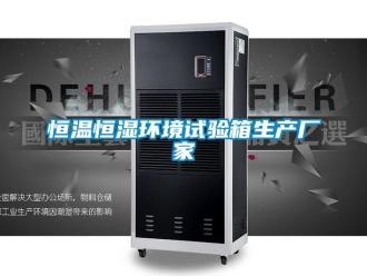 知識百科恒溫恒濕環(huán)境試驗(yàn)箱生產(chǎn)廠家