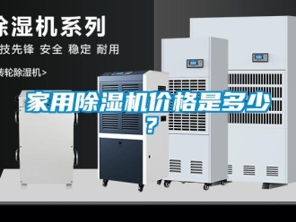 企業新聞家用除濕機價格是多少？