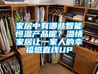 知識百科家居中有哪些智能恒溫產品呢？溫情家居讓一家人的幸福感直線UP