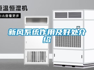 知識百科新風系統作用及好處介紹