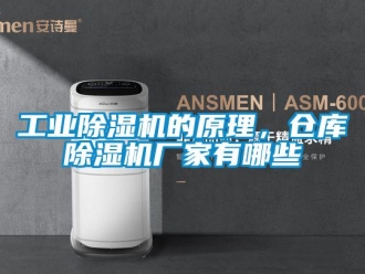 企業(yè)新聞工業(yè)除濕機(jī)的原理，倉(cāng)庫(kù)除濕機(jī)廠(chǎng)家有哪些