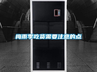 行業新聞梅雨季吃貨需要注意的點