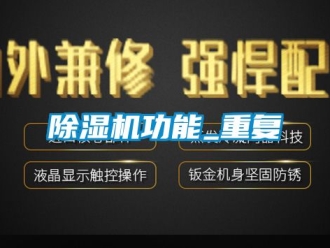 行業(yè)新聞除濕機功能_重復(fù)