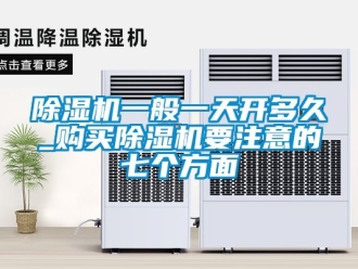 行業(yè)新聞除濕機一般一天開多久_購買除濕機要注意的七個方面