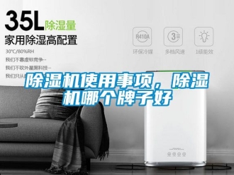 行業新聞除濕機使用事項，除濕機哪個牌子好