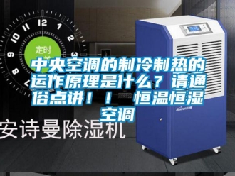 知識百科中央空調的制冷制熱的運作原理是什么？請通俗點講！！ 恒溫恒濕空調
