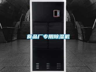 行業(yè)新聞食品廠專(zhuān)用除濕機(jī)