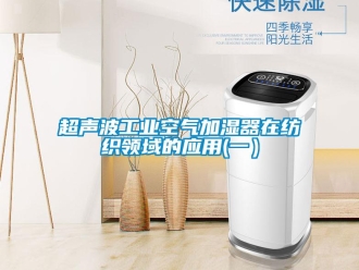 企業新聞超聲波工業空氣加濕器在紡織領域的應用(一）