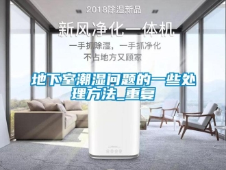 企業新聞地下室潮濕問題的一些處理方法_重復