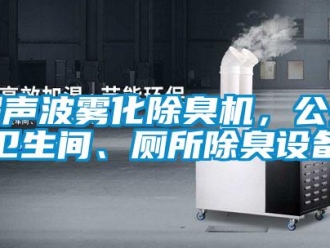企業新聞超聲波霧化除臭機，公共衛生間、廁所除臭設備