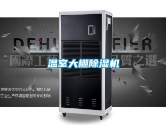 知識百科溫室大棚除濕機