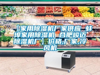 企業(yè)新聞【家用除濕機(jī)廠家供應(yīng) 蚌埠家用除濕機(jī) 合肥峻邁除濕機(jī)廠】?jī)r(jià)格,廠家,冷風(fēng)機(jī)