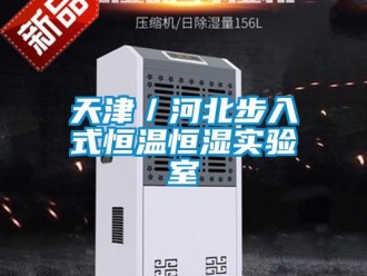 知識百科天津／河北步入式恒溫恒濕實驗室