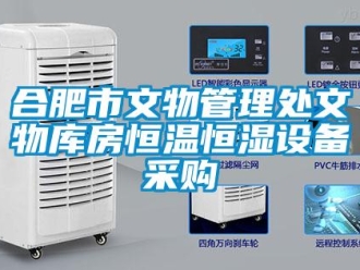 知識百科合肥市文物管理處文物庫房恒溫恒濕設備采購