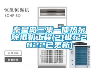 行業(yè)新聞秦皇島三集一體熱泵除濕機(jī)工程(21世紀(jì)2022已更新)