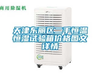 知識百科天津東麗區二手恒溫恒濕試驗箱價格圖文詳情