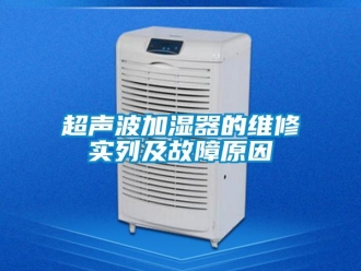 企業新聞超聲波加濕器的維修實列及故障原因