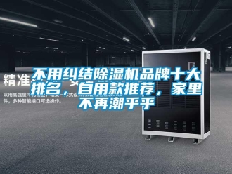 企業新聞不用糾結除濕機品牌十大排名，自用款推薦，家里不再潮乎乎
