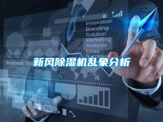 知識百科新風除濕機亂象分析