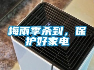 行業新聞梅雨季殺到，保護好家電