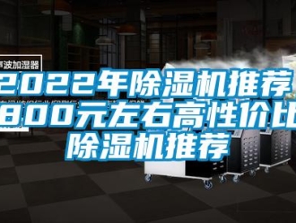 企業新聞2022年除濕機推薦，800元左右高性價比除濕機推薦