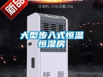知識百科大型步入式恒溫恒濕房
