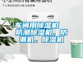 企業(yè)新聞車間用除濕機(jī)  防潮除濕機(jī)，防潮機(jī)。除濕機(jī)