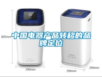 知識百科中國電器產品轉移的品牌定位