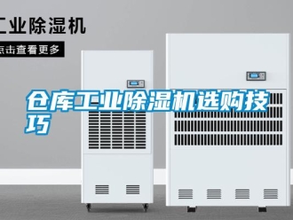 企業(yè)新聞倉庫工業(yè)除濕機選購技巧
