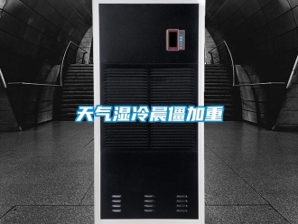 知識百科天氣濕冷晨僵加重