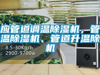 行業(yè)新聞供應管道調溫除濕機，管道降溫除濕機、管道升溫除濕機