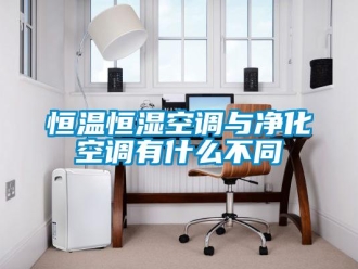 知識百科恒溫恒濕空調與凈化空調有什么不同