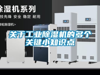行業新聞關于工業除濕機的多個關鍵小知識點