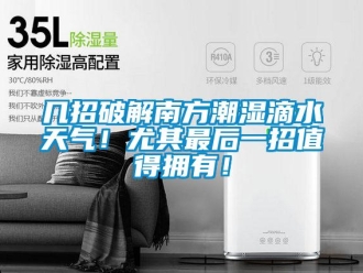 行業新聞幾招破解南方潮濕滴水天氣！尤其最后一招值得擁有！