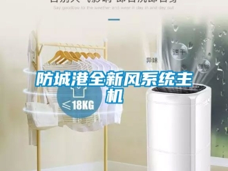 企業新聞防城港全新風系統主機