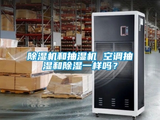 行業新聞除濕機和抽濕機 空調抽濕和除濕一樣嗎？