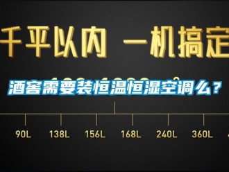 知識百科酒窖需要裝恒溫恒濕空調么？