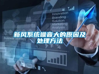 知識百科新風系統噪音大的原因及處理方法