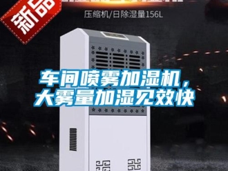 企業新聞車間噴霧加濕機，大霧量加濕見效快