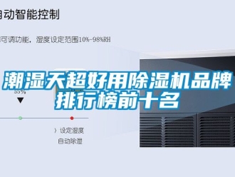 企業新聞潮濕天超好用除濕機品牌排行榜前十名