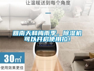 行業(yè)新聞回南天和梅雨季，除濕機(jī)可以開啟使用拉！