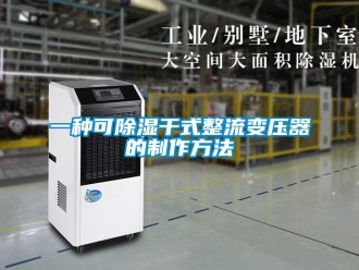 行業(yè)新聞一種可除濕干式整流變壓器的制作方法