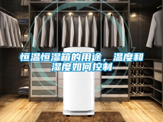 知識(shí)百科恒溫恒濕箱的用途，溫度和濕度如何控制