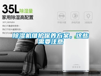 行業新聞除濕機維護保養方案，這些需要注意
